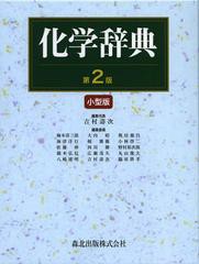 送料無料/[書籍]/化学辞典 小型版/吉村壽次/編集代表/NEOBK-1380100