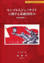 [書籍]/モンゴル人ジェノサイドに関する基礎資 9 (内モンゴル自治区の文化大革命)/楊海英/編/NEOBK-2064804の通販は 15,840円