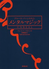 [書籍]/ブルース・バーンスタイン メンタルマジックUNREAL / 原タイトル:UNREAL/ブルース・バーンスタイン/著の通販は 4,963円