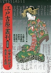 送料無料/[書籍]/[オンデマンド版] 江戸吉原叢刊 4/江戸吉原叢刊刊行会/編/NEOBK-2160804