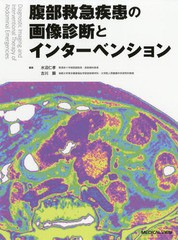 送料無料/[書籍]/腹部救急疾患の画像診断とインターベンション/水沼仁孝/編集 古川顕/編集/NEOBK-2207756