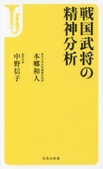 書籍のゆうメール同梱は2冊まで 書籍 戦国武将の精神分析 宝島社新書 中野信子 著 本郷和人 著 Neobk の通販はau Pay マーケット ネオウィング Au Pay マーケット店