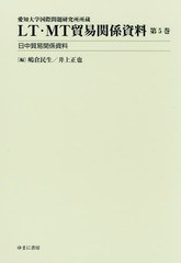 送料無料/[書籍]/LT・MT貿易関係資料 5 日中貿易関係資料 (愛知大学国際問題研究所所蔵)/嶋倉民生/編 井上正也/編/NEOBK-2312484