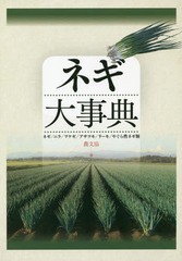 送料無料/[書籍]/ネギ大事典 ネギ/ニラ/ワケギ/アサツキ/リーキ/やぐら性ネギ類/農文協/編/NEOBK-2323060