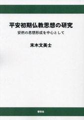 送料無料/[書籍]/平安初期仏教思想の研究 安然の思想形成を中心として/末木文美士/著/NEOBK-3041356の通販は