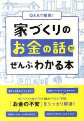 書籍のゆうメール同梱は2冊まで] [書籍]Q&Aで簡単!家づくりのお金の話 ...