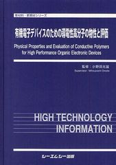 送料無料/[書籍]/有機電子デバイスのための導電性高分子の物性と評価 (新材料・新素材シリーズ)/小野田光宣/監修/NEOBK-1266341の通販は