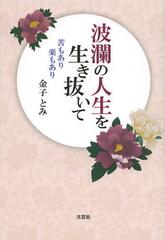 [書籍]/波瀾の人生を生き抜いて 苦もあり楽もあり/金子とみ/著/NEOBK-1355221