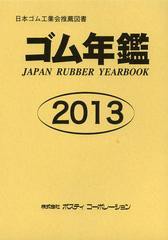 送料無料/[書籍]/ゴム年鑑 2013/ポスティコーポレーション/NEOBK-1426069