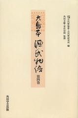 送料無料/[書籍]/大島本源氏物語 第4巻 影印 オンデマンド版/〔紫式部/著〕 古代學協會/編 古代學研究所/編 角田文衞/監