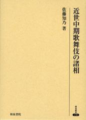 送料無料/[書籍]/近世中期歌舞伎の諸相 (研究叢書)/佐藤知乃/著/NEOBK-1522325