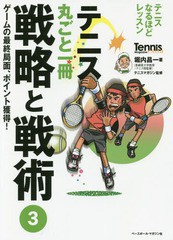 書籍のゆうメール同梱は2冊まで] [書籍] テニス丸ごと一冊戦略と戦術