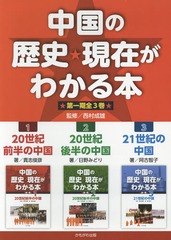 送料無料/[書籍]/中国の歴史★現在がわかる本 第1期 3巻セット/西村成雄/監修/NEOBK-2071589の通販は 8,131円