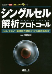 送料無料/[書籍]/シングルセル解析プロトコール わかる!使える!1細胞特有の実験のコツから最新の応用まで (最強のステップUPシリーズ)/菅