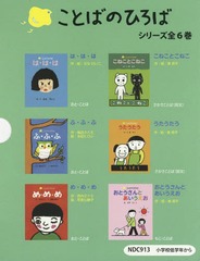 [書籍]/ことばのひろばシリーズ 全6/せなけいこ/ほかさく・え/NEOBK-2207941の通販は