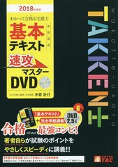 送料無料/[書籍]/DVD ’18 宅建士基本テキスト準拠講 (わかって合格る)/木曽計行/NEOBK-2213997