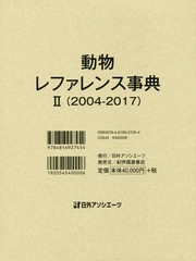 送料無料/[書籍]/動物レファレンス事典 2/日外アソシエーツ株式会社 