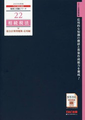 書籍] 相続税法総合計算問題集 2019年度版応用編 (税理士受験シリーズ