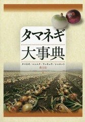 送料無料/[書籍]/タマネギ大事典 タマネギ/ニンニク/ラッキョウ/シャロット/農文協/編/NEOBK-2323061