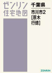 ゼンリン住宅地図 千葉県市川市②[原木 行徳] ゼンリン住宅地図 千葉県市川