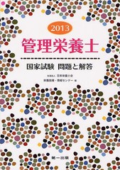 [書籍]/管理栄養士国家試験問題と解答 2013/日本栄養士会栄養指導・情報センター/編/NEOBK-1318958