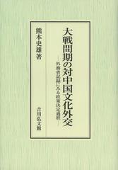 送料無料/[書籍]/大戦間期の対中国文化外交 外務省記録にみる政策決定過程/熊本史雄/著/NEOBK-1426238の通販は 12,100円