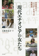 [書籍]/現代エチオピアの女たち 社会変化とジェン/石原美奈子/編著/NEOBK-2066510の通販は 5,940円