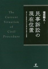 [書籍]/民事訴訟の現在位置 利用しやすい民事訴訟に向けた法・理論・制度・実務からの再確認/福田剛久/著/NEOBK-2128902の通販は 6,391円