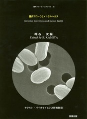 [書籍]/腸内フローラとメンタルヘルス (腸内フローラシンポジウム)/神谷茂/編/NEOBK-2139214の通販は