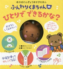 書籍 ふんわりくまちゃんのひとりでできるかな 布のおにんぎょうあそびえほん 鈴木ユリイカ 文 わらべきみか 絵 Neobk の通販はau Pay マーケット ネオウィング Au Pay マーケット店