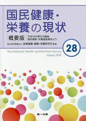 書籍のゆうメール同梱は2冊まで] [書籍] 国民健康・栄養の現状-平成28年 概要版 医薬基盤・健康・栄養研究所 監修 NEOBK-2227214