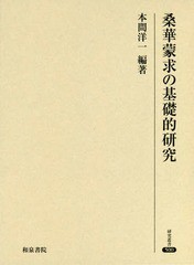 送料無料/[書籍]/桑華蒙求の基礎的研究 (研究叢書)/本間洋一/編著/NEOBK-2240638