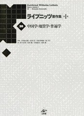 送料無料/[書籍]/ライプニッツ著作集 第1期10 新装版/ゴットフリート・ヴィルヘルム・ライプニッツ/著 下村寅太郎/監修 山本信/監修 中村