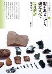 [書籍]/旧石器文化から縄文文化へ 福井洞窟 (シリーズ「遺跡を学ぶ」)/柳田裕三/著/NEOBK-3025446