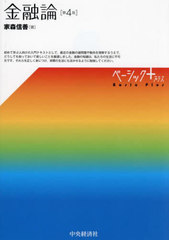 [書籍]/金融論 (ベーシック+)/家森信善/著/NEOBK-3060030