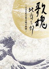 送料無料/[DVD]/北島三郎/NHK DVD 歌魂 北島三郎〜NHK紅白歌合戦の軌跡〜 [特別保存版]/CRBN-51