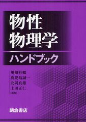 送料無料/[書籍]/物性物理学ハンドブック/川畑有郷/編集 鹿児島誠一/編集 北岡良雄/編集 上田正仁/編集/NEOBK-1247783