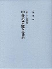 送料無料/[書籍]/中世の芸能と文芸 (中世文学と隣接諸学 7)/小林健二/編/NEOBK-1257551