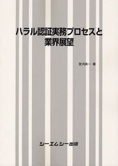 書籍]/ハラル認証実務プロセスと業界展望/並河良一/著/NEOBK-1266343