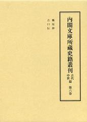 送料無料/[書籍]/内閣文庫所藏史籍叢刊 古代中世篇第6巻/皆川完一/編修委員 益田宗/編修委員 小口雅史/編修委員 筧雅博/編修委員/NEOBK-1