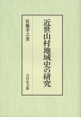 送料無料/[書籍]/近世山村地域史の研究/佐藤孝之/著/NEOBK-1426239の通販は