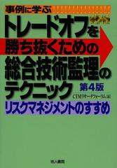 [書籍]/事例に学ぶトレードオフを勝ち抜くための総合技術監理のテクニック リスクマネジメントのすすめ/CTMリサーチフォーラム/編/NEOBK-1506415