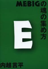 [書籍]/MEBIGの魂の集め方/内越言平/著/NEOBK-1511919の通販は 4,714円