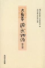 送料無料/[書籍]/大島本源氏物語 第5巻 影印 オンデマンド版/〔紫式部/著〕 古代學協會/編 古代學研究所/編 角田文衞/監