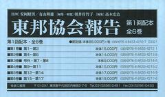 [本/雑誌]/東邦協会報告 第2巻 復刻/安岡昭男/監修 有山輝雄/監修 朝井佐智子/編集・解題 高木宏治/編集(単行本・ムック) 書籍]⁄東邦協会報告 第2巻 復刻⁄安岡昭男⁄監修 有山輝雄⁄監修 朝井