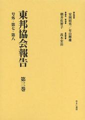 送料無料/[書籍]/東邦協会報告 第3巻 復刻/安岡昭男/監修 有山輝雄/監修 朝井佐智子/編集・解題 高木宏治/編集/NEOBK-152の通販は 9,900円
