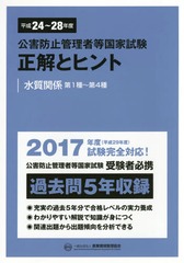 [書籍]/平24-28 正解とヒント 水質関係第1 (公害防止管理者等国家試験)/産業環境管理協会/NEOBK-2081527
