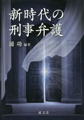 送料無料/[書籍]/新時代の刑事弁護/浦功/編著/NEOBK-2139135の通販は 6,699円