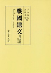 送料無料/[書籍]/[オンデマンド版] 戰國遺文 後北条氏編   6/下山治久/編 黒田基樹/編/NEOBK-2144911の通販は