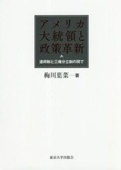 [書籍]/アメリカ大統領と政策革新 連邦制と三権分/梅川葉菜/著/NEOBK-2235143の通販は 6,820円